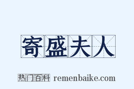 寄盛夫人是什么意思的图片